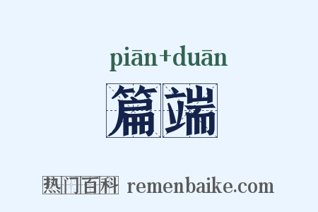 篇端是什么意思的图片
